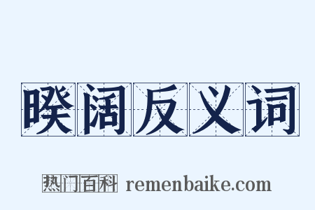 暌阔反义词是什么意思的图片